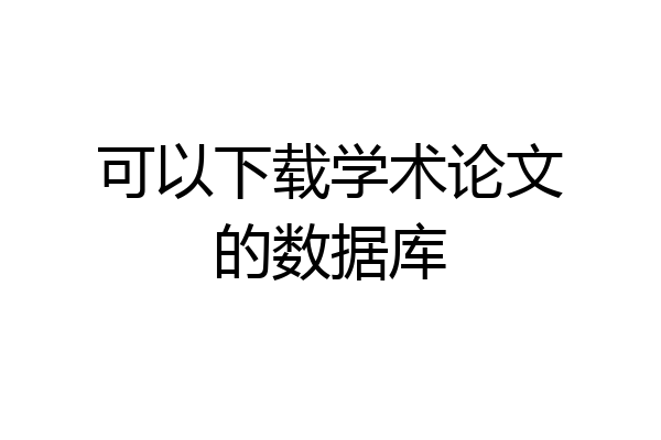 可以下载学术论文的数据库
