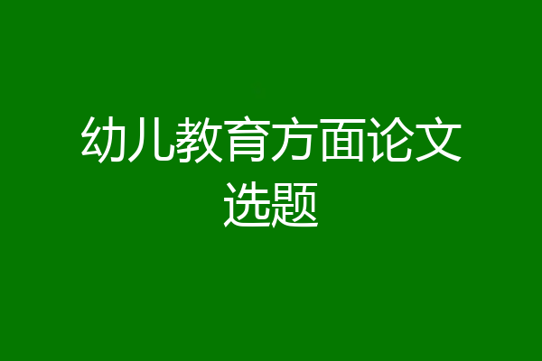 幼儿教育方面论文选题