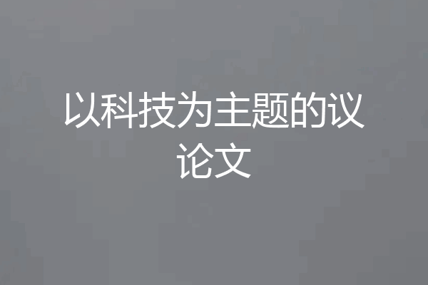 以科技为主题的议论文
