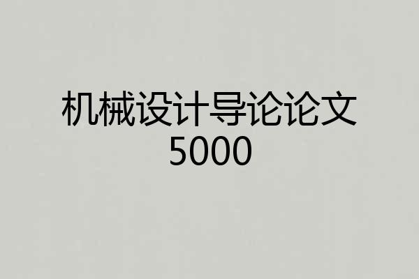 机械设计导论论文5000