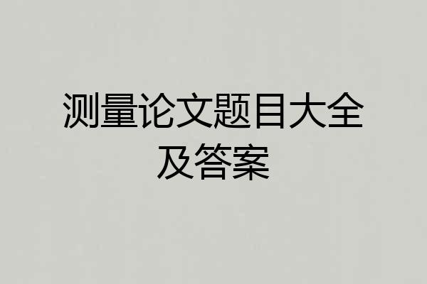 测量论文题目大全及答案