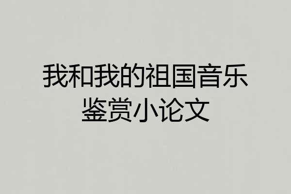 我和我的祖国音乐鉴赏小论文