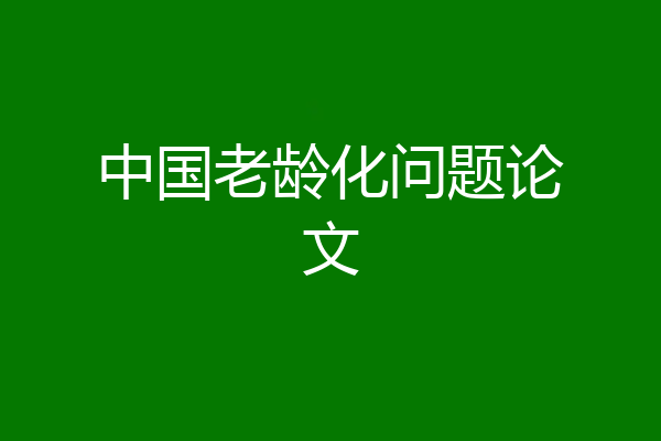 中国老龄化问题论文