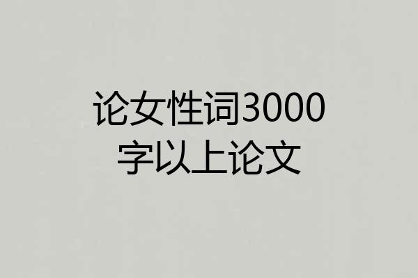 论女性词3000字以上论文