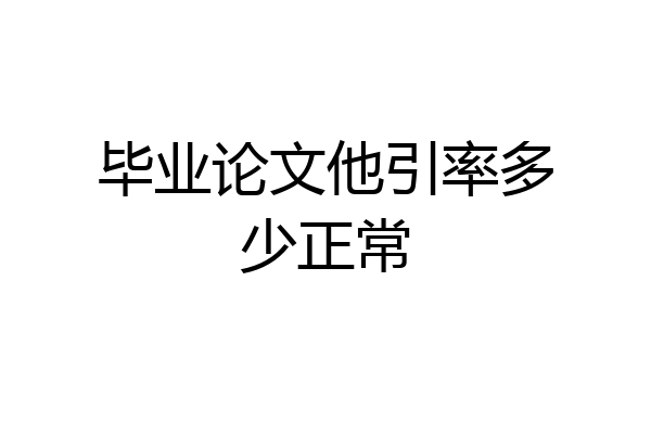 毕业论文他引率多少正常