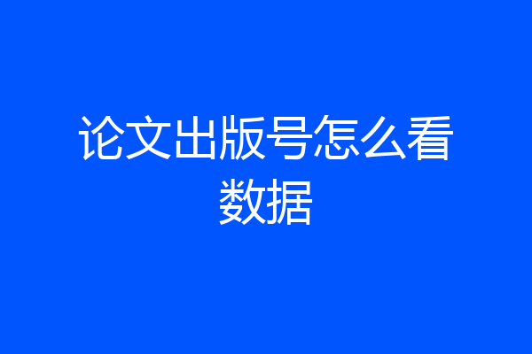 论文出版号怎么看数据