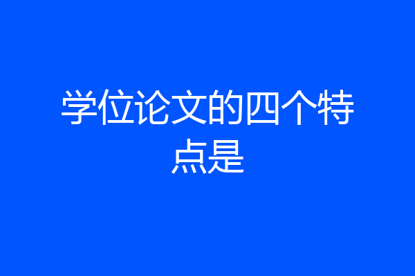 学位论文的四个特点是