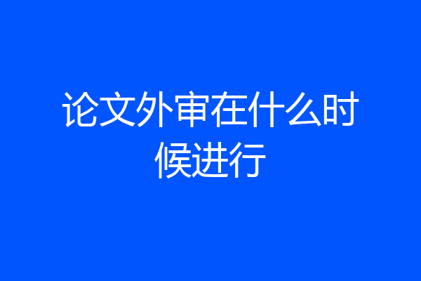 论文外审在什么时候进行