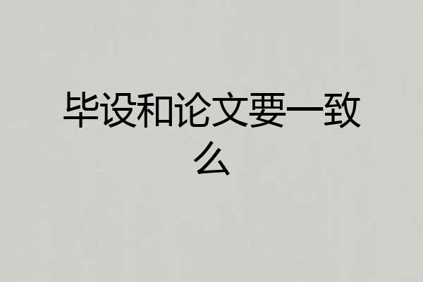毕设和论文要一致么