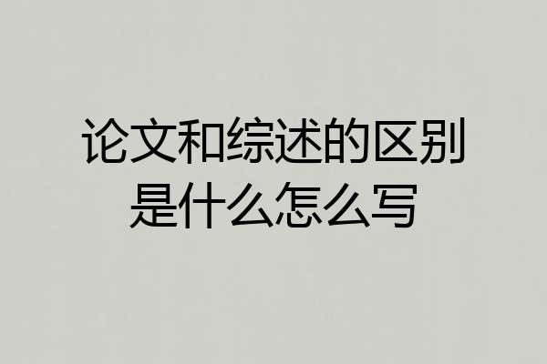 论文和综述的区别是什么怎么写