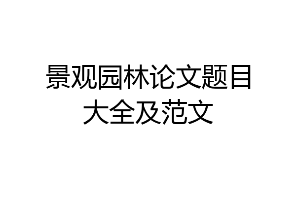 景观园林论文题目大全及范文