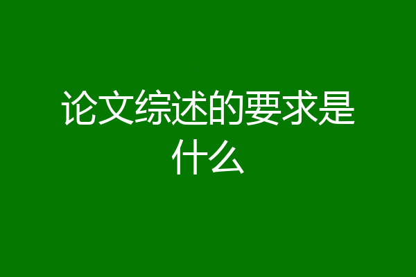论文综述的要求是什么