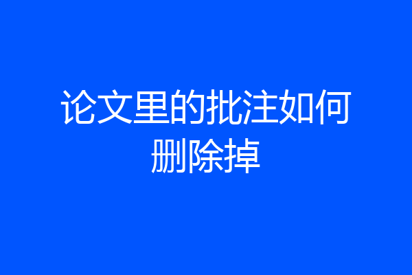 论文里的批注如何删除掉