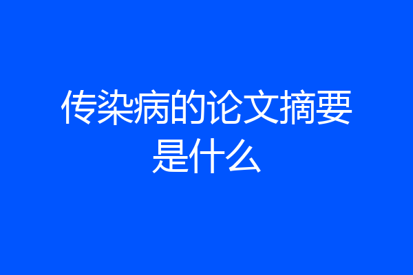 传染病的论文摘要是什么