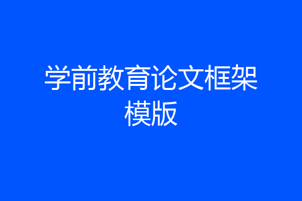 学前教育论文框架模版