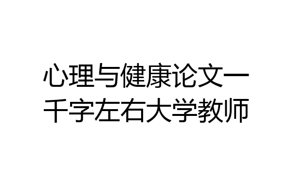 心理与健康论文一千字左右大学教师