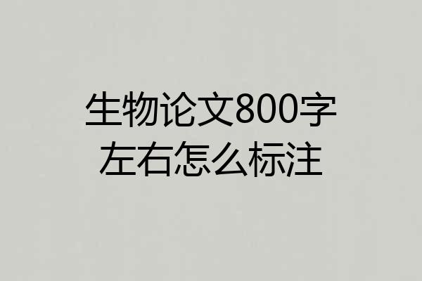 生物论文800字左右怎么标注