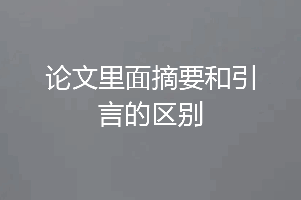 论文里面摘要和引言的区别