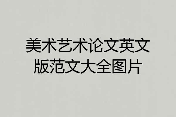 美术艺术论文英文版范文大全图片