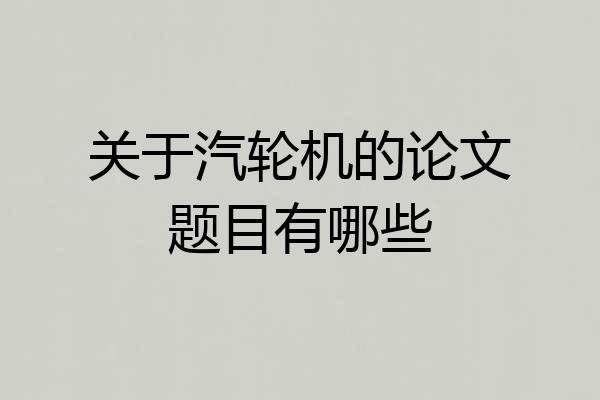 关于汽轮机的论文题目有哪些