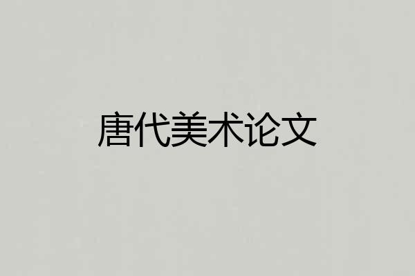 唐代美术论文
