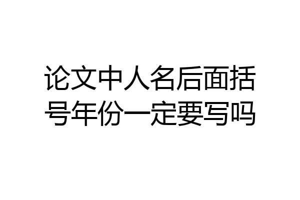 论文中人名后面括号年份一定要写吗