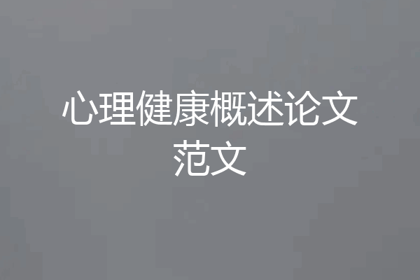 心理健康概述论文范文