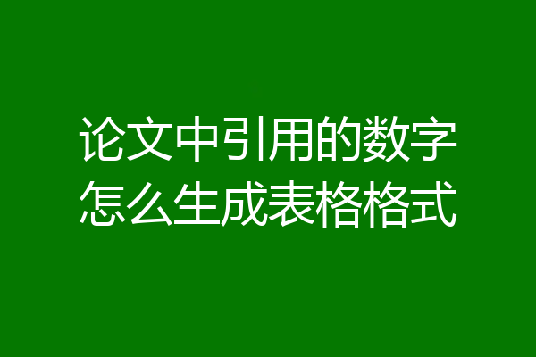 论文中引用的数字怎么生成表格格式