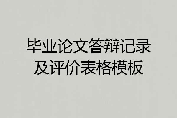 毕业论文答辩记录及评价表格模板
