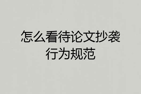 怎么看待论文抄袭行为规范