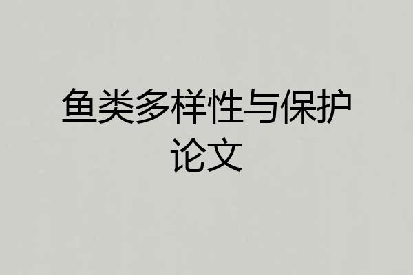 鱼类多样性与保护论文