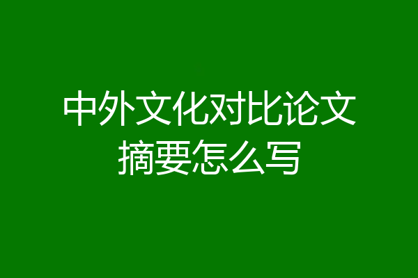 中外文化对比论文摘要怎么写