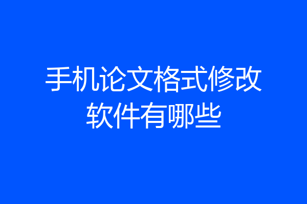 手机论文格式修改软件有哪些