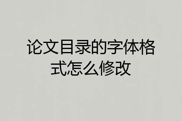 论文目录的字体格式怎么修改