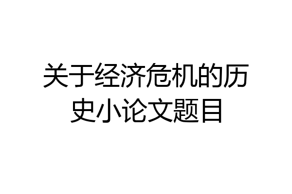 关于经济危机的历史小论文题目