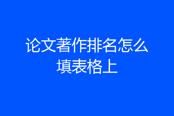 论文著作排名怎么填表格上