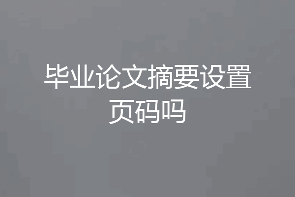 毕业论文摘要设置页码吗