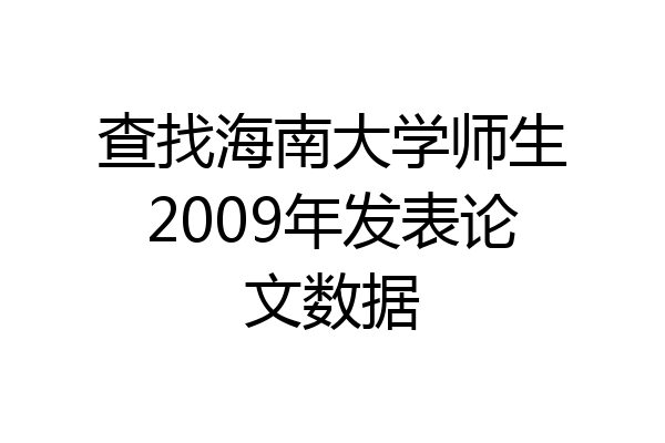 查找海南大学师生2009年发表论文数据