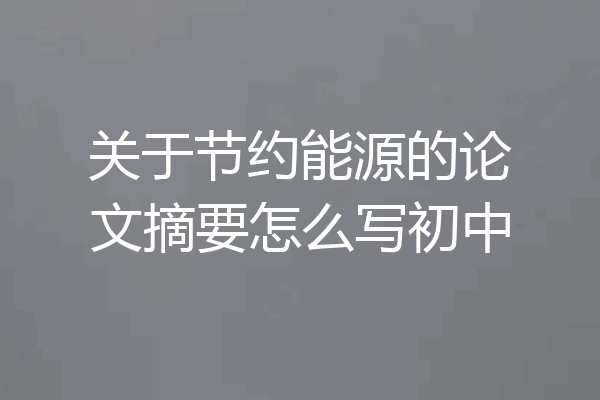 关于节约能源的论文摘要怎么写初中