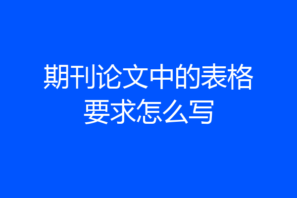 期刊论文中的表格要求怎么写