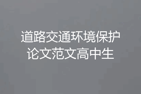 道路交通环境保护论文范文高中生