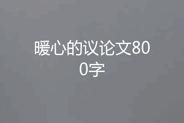 暖心的议论文800字