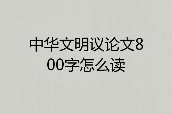 中华文明议论文800字怎么读