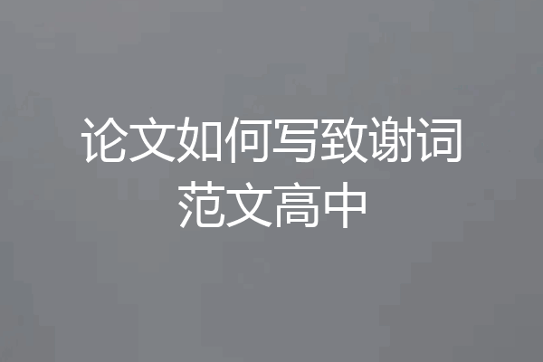 论文如何写致谢词范文高中