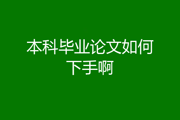 本科毕业论文如何下手啊