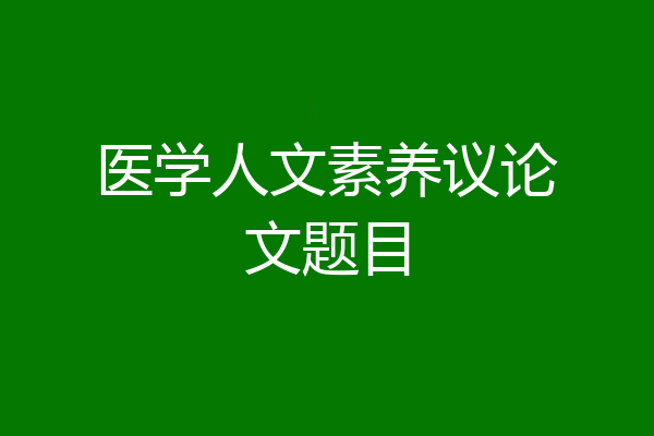 医学人文素养议论文题目