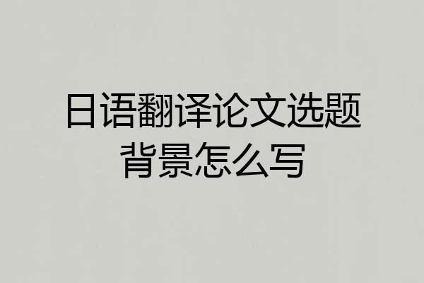 日语翻译论文选题背景怎么写