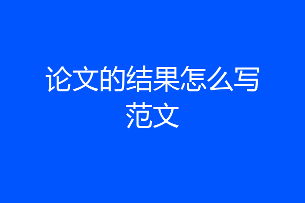 论文的结果怎么写范文