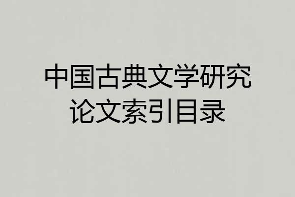 中国古典文学研究论文索引目录