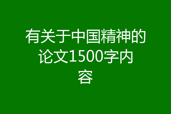 有关于中国精神的论文1500字内容
